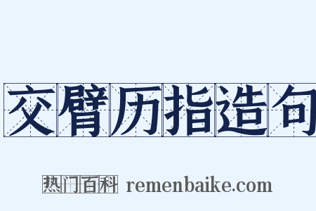 交臂历指造句是什么意思的图片